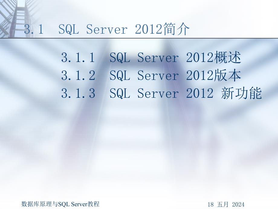 数据库原理与SQL Server教程 第2版  教学课件 ppt 作者  谢日星 第3章  建立数据库管理系统—SQL Server安装与配置_第3页