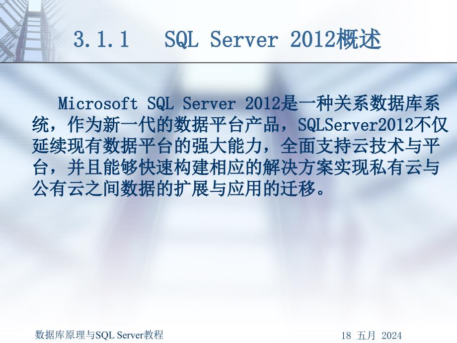 数据库原理与SQL Server教程 第2版  教学课件 ppt 作者  谢日星 第3章  建立数据库管理系统—SQL Server安装与配置_第4页