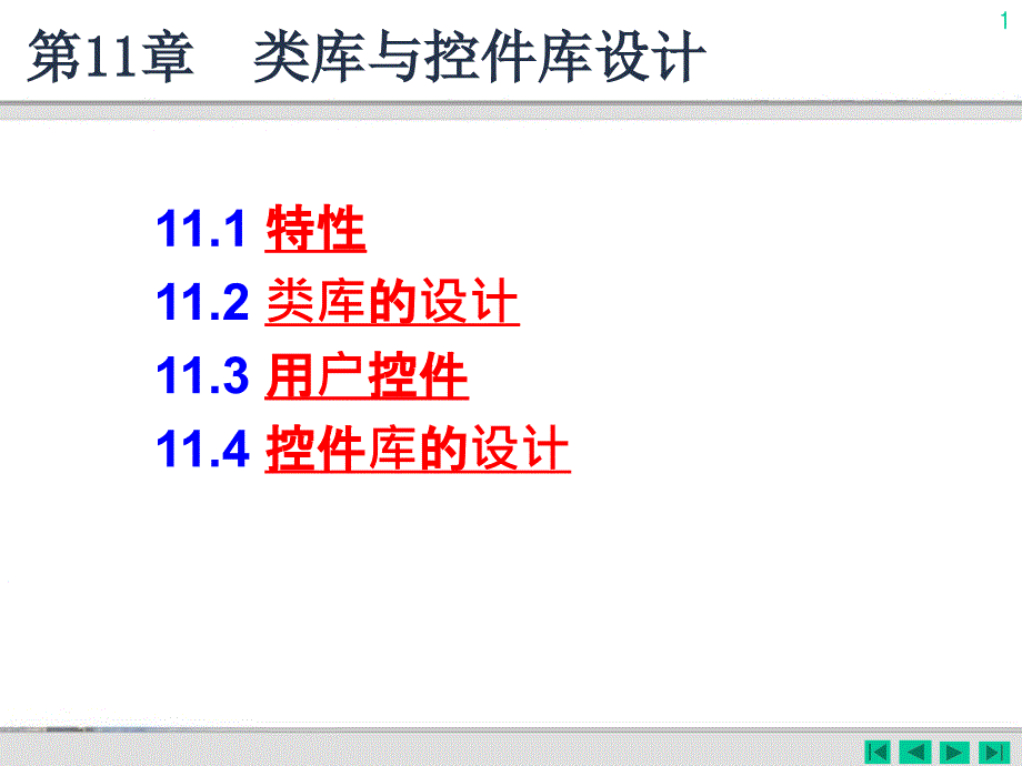 C#程序设计及应用教程 第2版  教学课件 ppt 马骏 第11章 类库与控件库设计_第1页