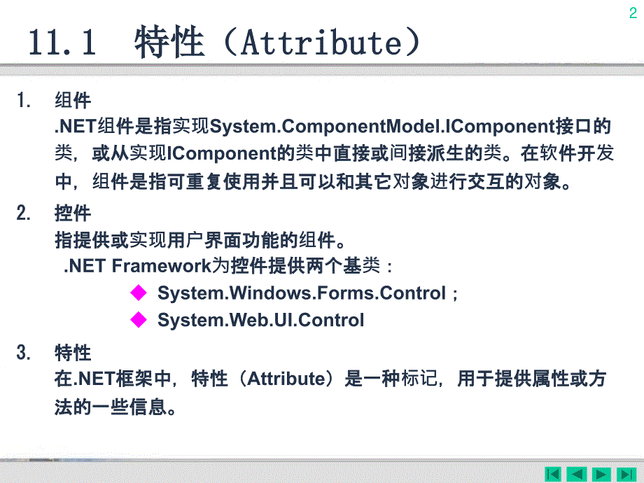 C#程序设计及应用教程 第2版  教学课件 ppt 马骏 第11章 类库与控件库设计_第2页