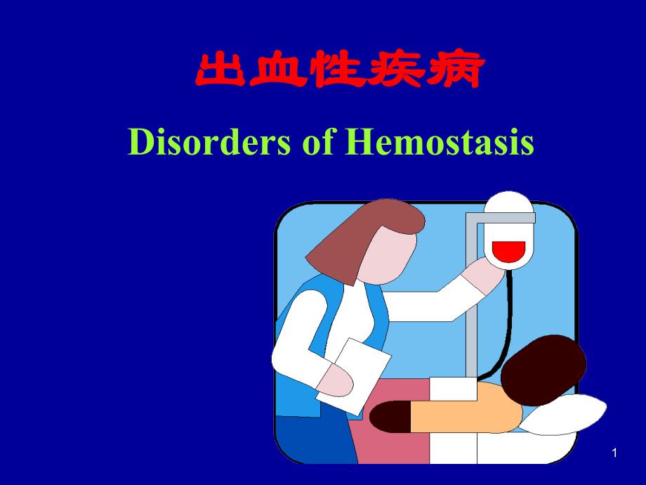 出血性疾病disordersofhemostasis（双语）_第1页