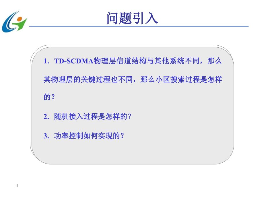 第三代移动通信技术 中国通信学会普及与教育工作委员会推荐教材  教学课件 PPT 作者 宋燕辉 任务3   TD-SCDMA物理层的关键过程_第4页