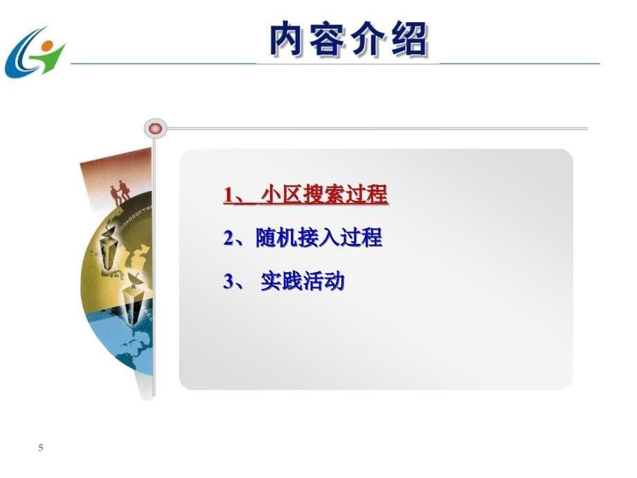 第三代移动通信技术 中国通信学会普及与教育工作委员会推荐教材  教学课件 PPT 作者 宋燕辉 任务3   TD-SCDMA物理层的关键过程_第5页