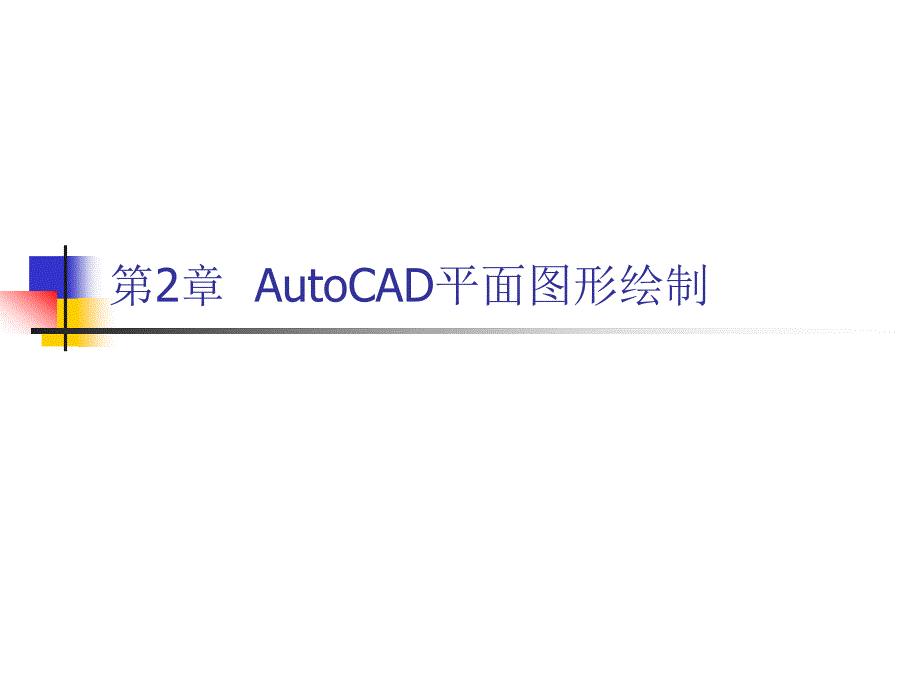 AutoCAD平面设计教程 教学课件 ppt 作者  胡正飞 第2章  AutoCAD平面图形绘制_第1页