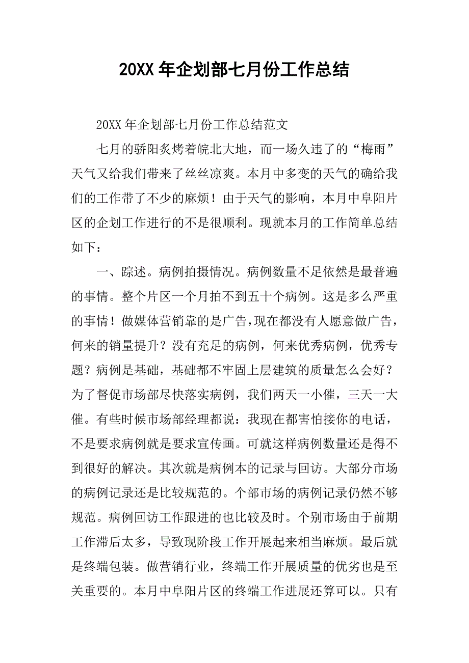 20xx年企划部七月份工作总结_第1页