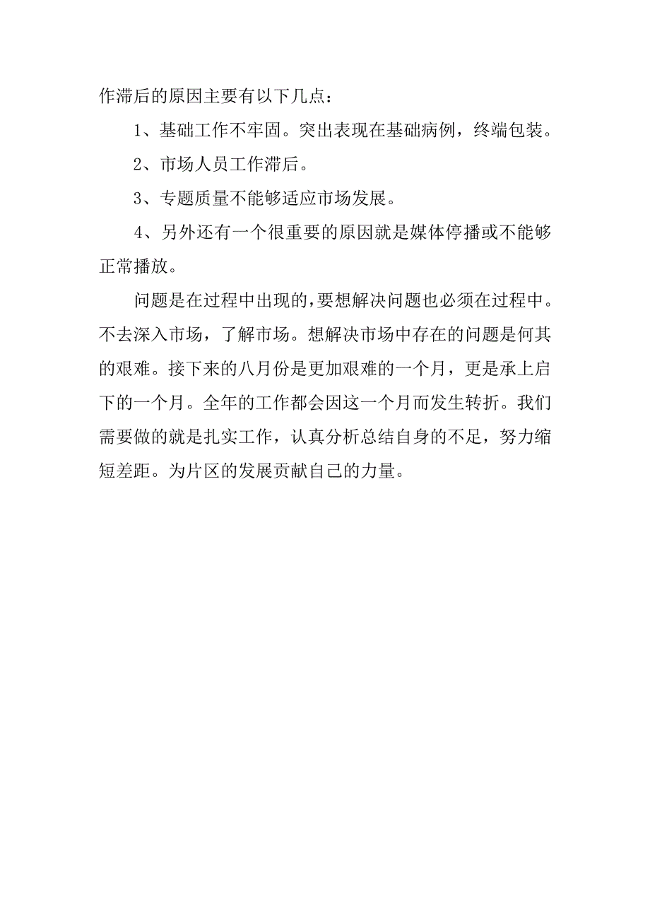 20xx年企划部七月份工作总结_第3页