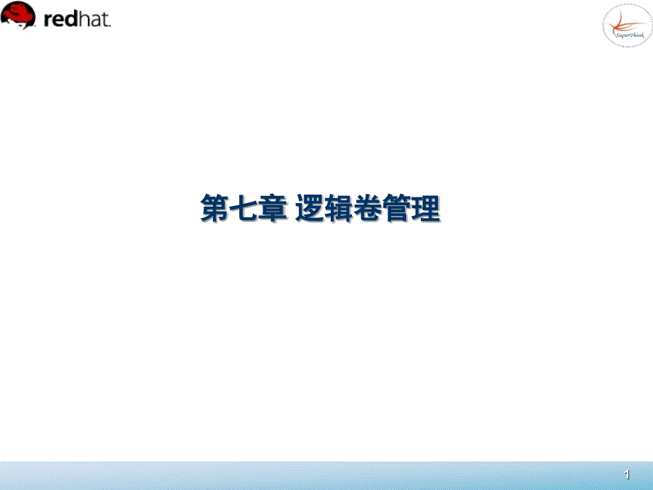 Linux系统管理 教学课件 ppt 作者  董良 宁方明 7_第1页