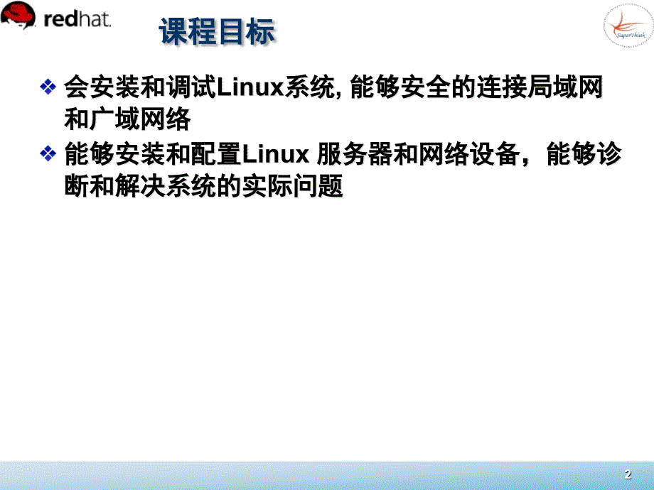 Linux系统管理 教学课件 ppt 作者  董良 宁方明 1_第2页