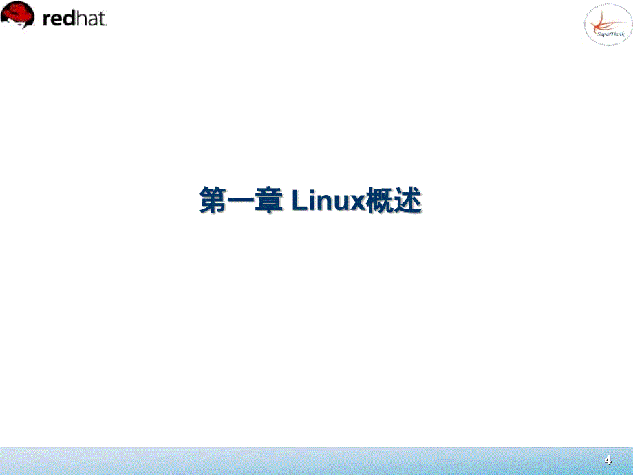 Linux系统管理 教学课件 ppt 作者  董良 宁方明 1_第4页