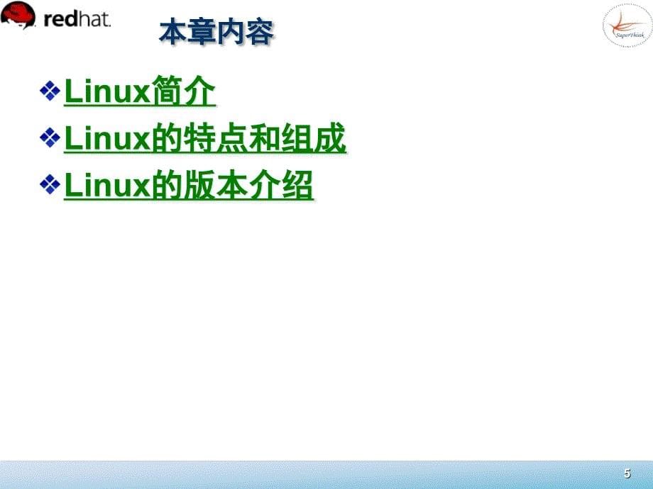 Linux系统管理 教学课件 ppt 作者  董良 宁方明 1_第5页
