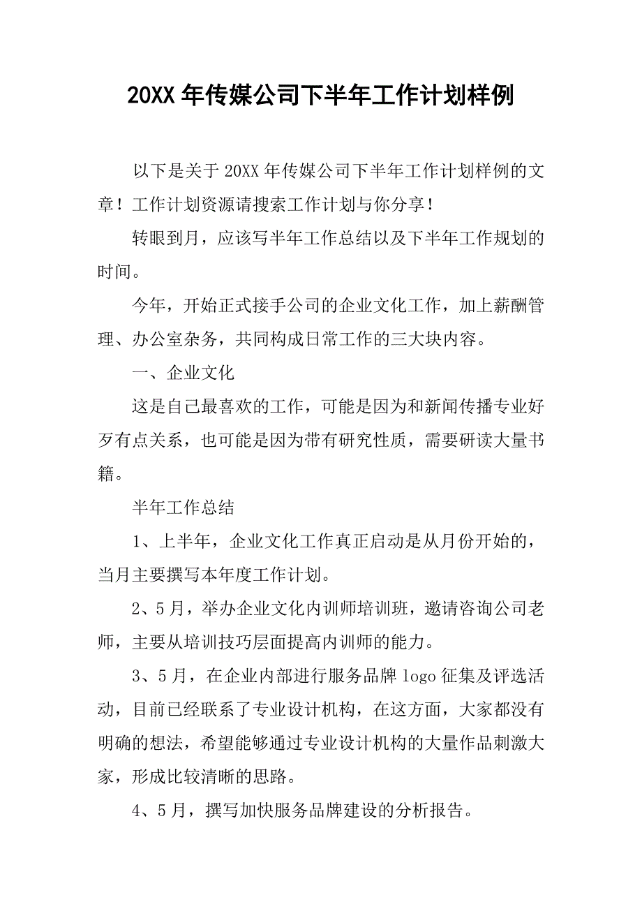 20xx年传媒公司下半年工作计划样例_第1页