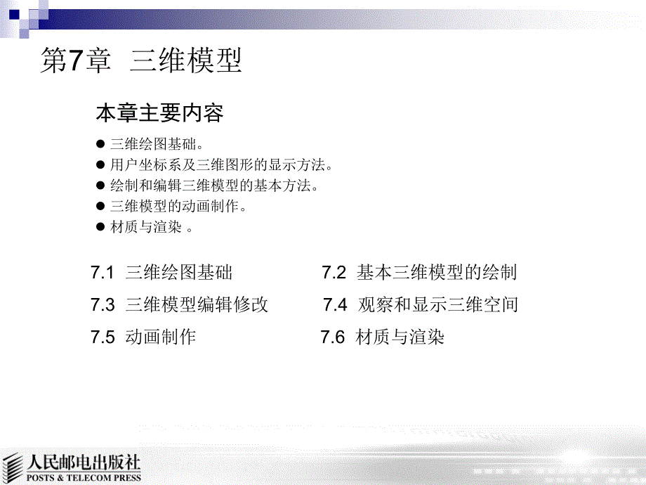 AutoCAD 2008基础教程 教学课件 ppt 作者  朱宏 课件7_第1页