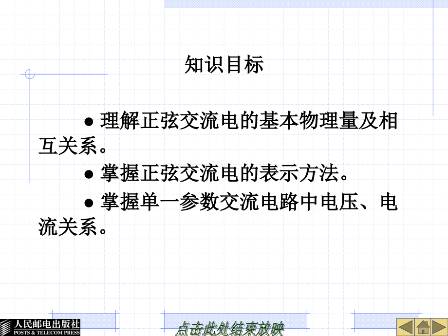 电工技术基础与技能教学课件 PPT 作者 杜德昌 单元三单相正弦交流电路_第2页