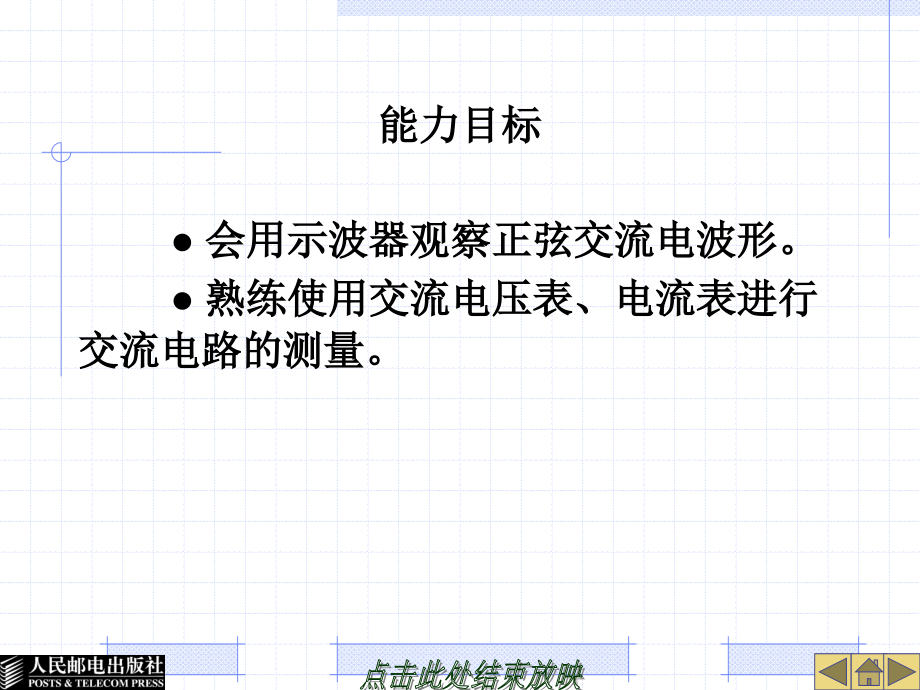 电工技术基础与技能教学课件 PPT 作者 杜德昌 单元三单相正弦交流电路_第4页