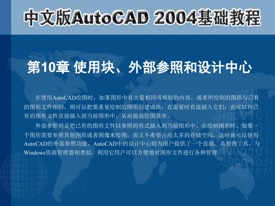 中文版AutoCAD 2004基础教程  教学课件 ppt 作者 第10章 使用块、外部参照和设计中心_第1页