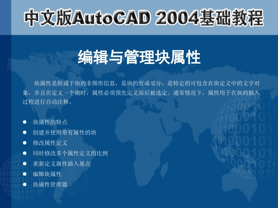 中文版AutoCAD 2004基础教程  教学课件 ppt 作者 第10章 使用块、外部参照和设计中心_第3页