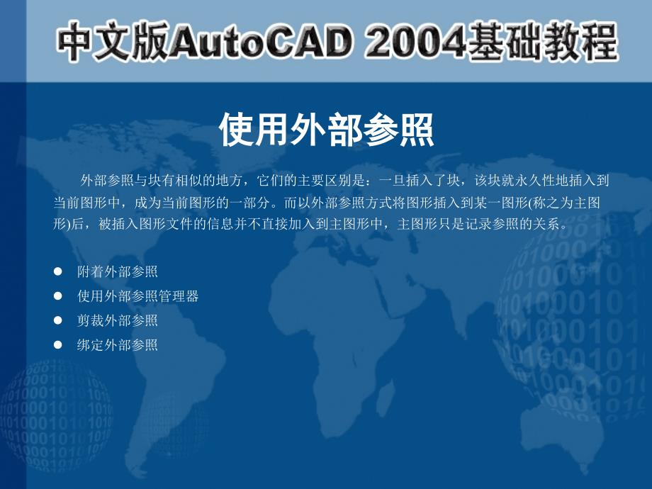 中文版AutoCAD 2004基础教程  教学课件 ppt 作者 第10章 使用块、外部参照和设计中心_第4页