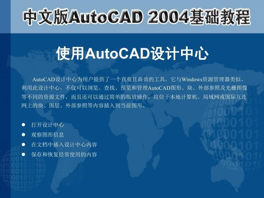中文版AutoCAD 2004基础教程  教学课件 ppt 作者 第10章 使用块、外部参照和设计中心_第5页