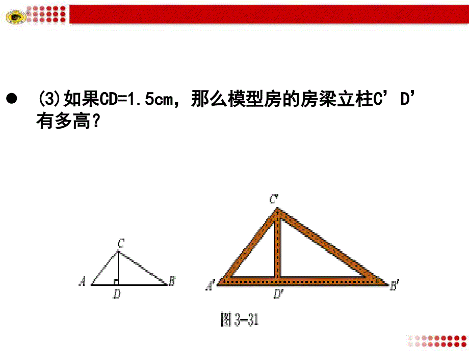 2015 新鲁教版  相似三角形的性质1_第4页