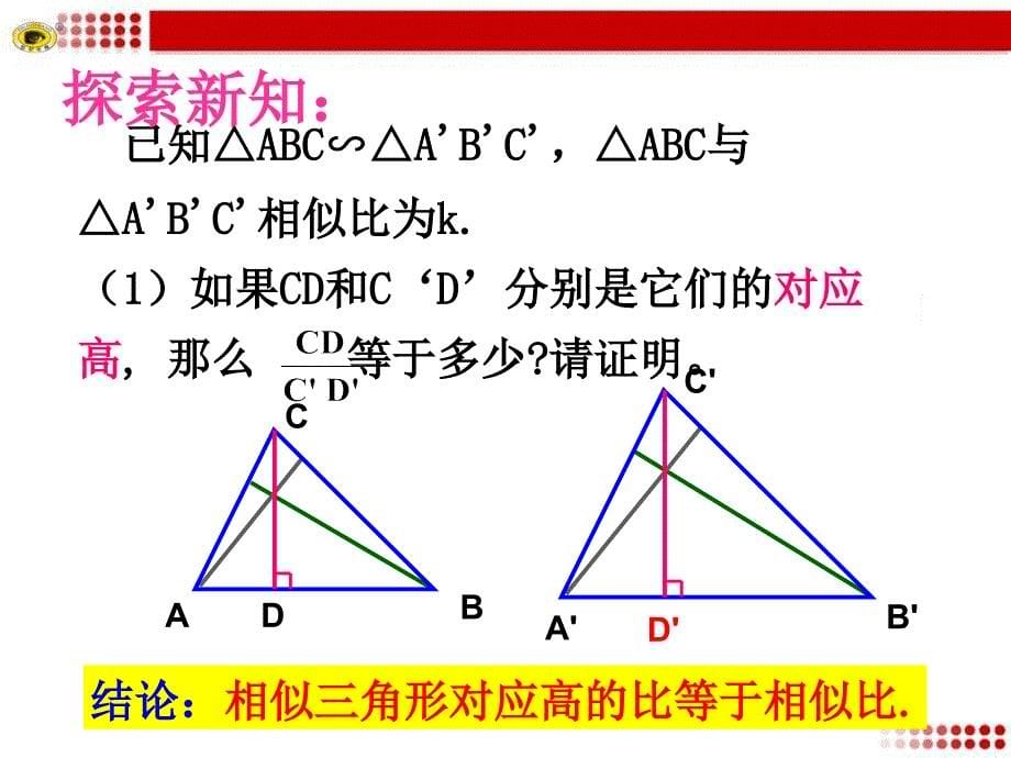 2015 新鲁教版  相似三角形的性质1_第5页