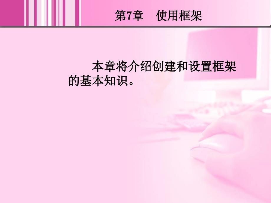 Dreamweaver 8中文版网页制作 教学课件 ppt 作者  王君学 于波 第7章 使用框架_第2页