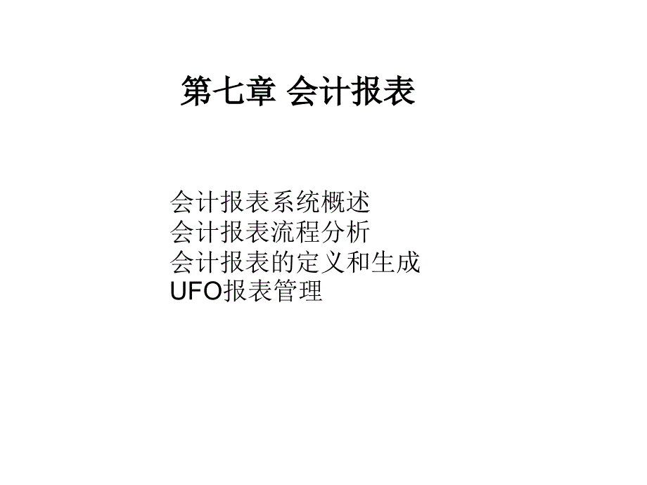 会计信息系统 教学课件 ppt 作者  刘瑞武 章壮洪 第07章 会计报表_第1页