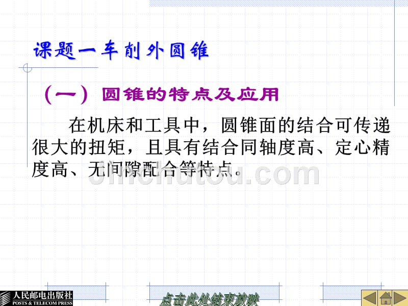 车工工艺与技能训练 教学课件 PPT 作者  汤国泰 模块三 内外圆锥面的_第2页