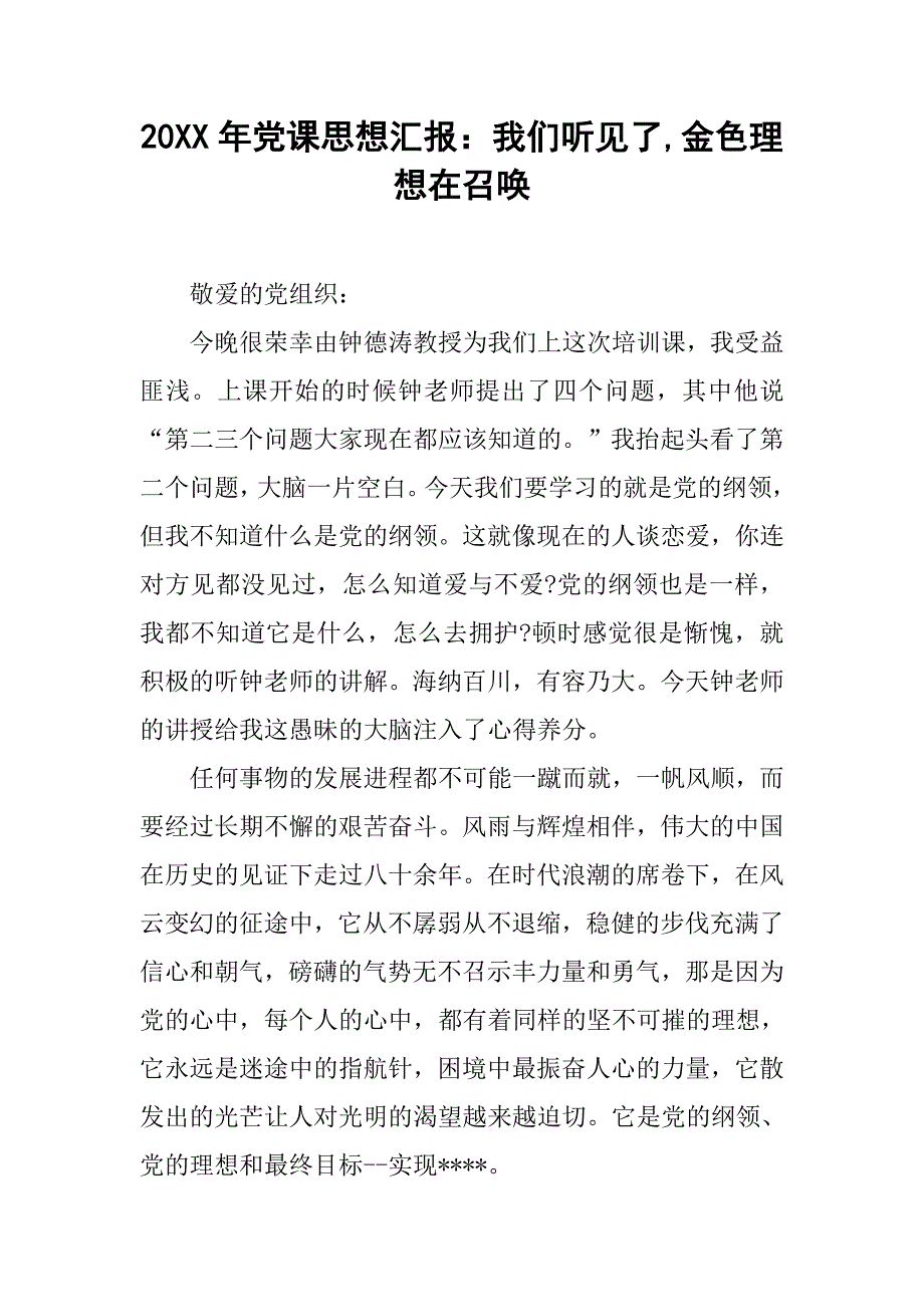 20xx年党课思想汇报：我们听见了,金色理想在召唤_第1页