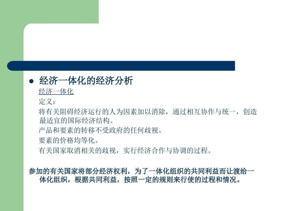 国际经济学教程 教学课件 ppt 作者 黄卫平 等 著 第十三章 经济一体化与国际经济秩序_第5页