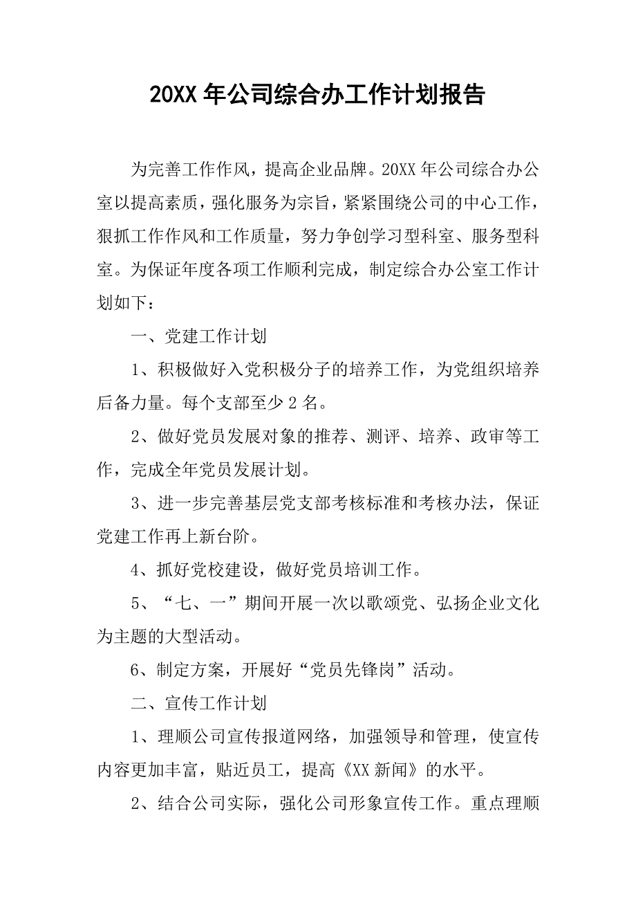 20xx年公司综合办工作计划报告_第1页