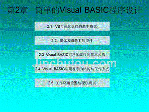 Visual Basic程序设计教程 第2章