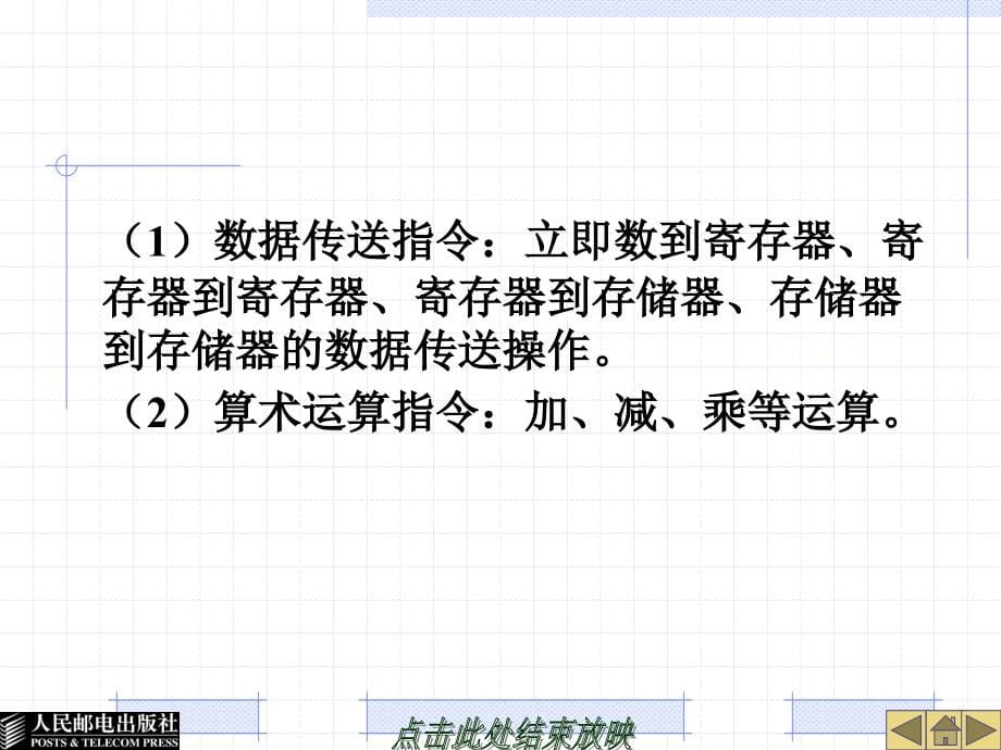 单片机原理与应用——凌阳SPCE061A 教学课件 ppt 作者  黄军辉 董晓倩 李建波 第3章 指 令 系 统_第5页