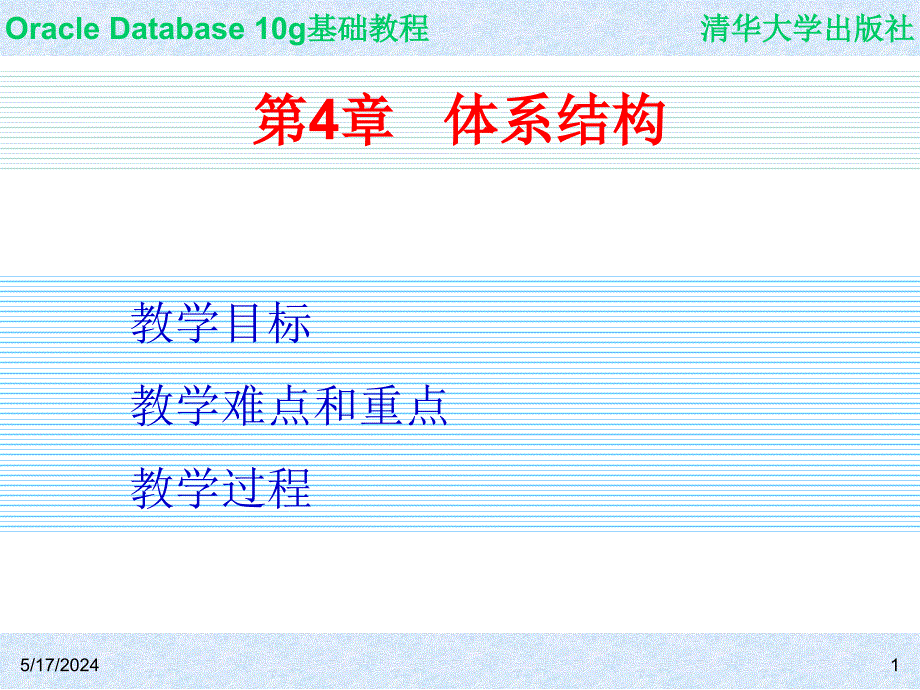 Oracle Database 10g基础教程 教学课件 ppt 作者  7-302-09864-6k ch04_第1页