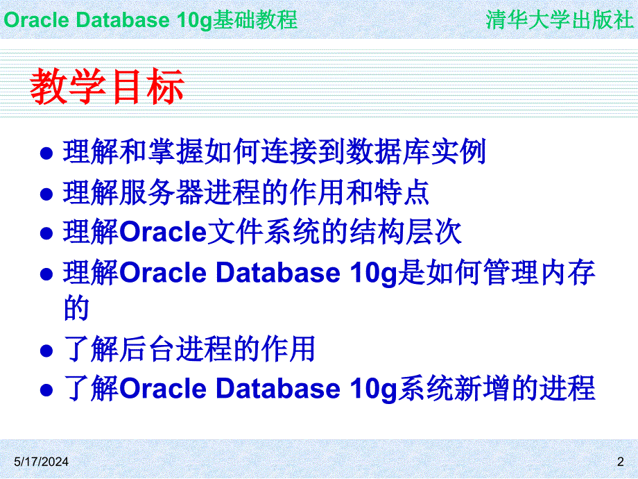 Oracle Database 10g基础教程 教学课件 ppt 作者  7-302-09864-6k ch04_第2页