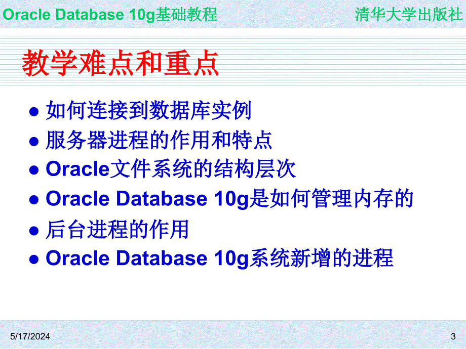 Oracle Database 10g基础教程 教学课件 ppt 作者  7-302-09864-6k ch04_第3页