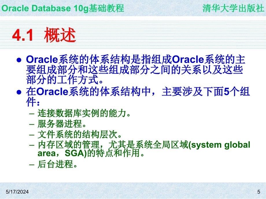 Oracle Database 10g基础教程 教学课件 ppt 作者  7-302-09864-6k ch04_第5页