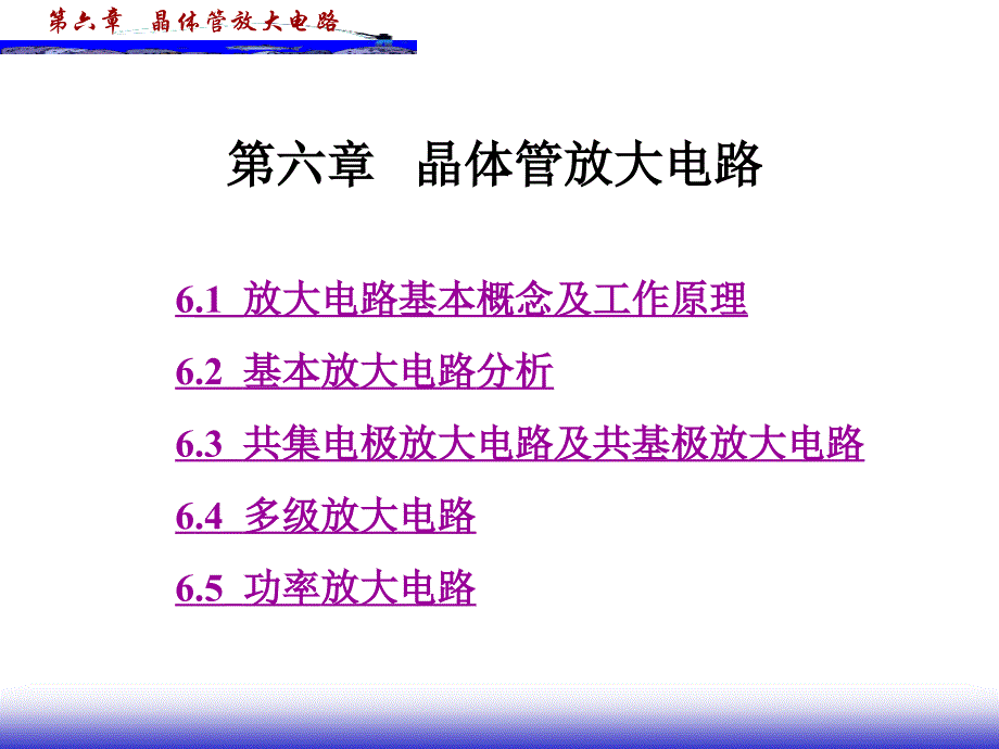 电工电子技术 教学课件 ppt 作者  刘述民 第6章 晶体管放大电路_第1页