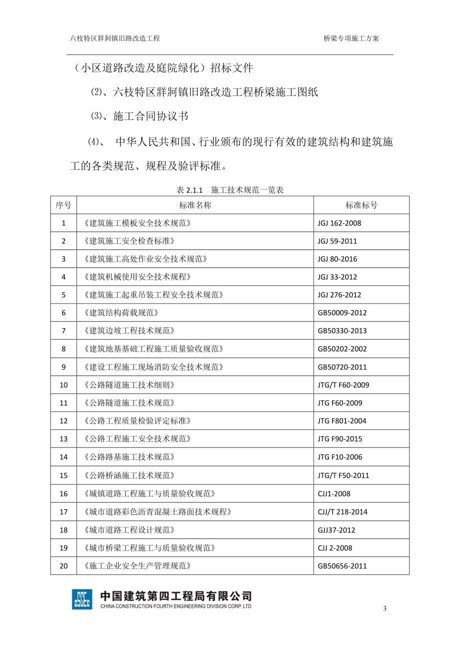 dz六枝特区牂牁镇旧路改造工程桥梁专项施工(终板).doc_第5页