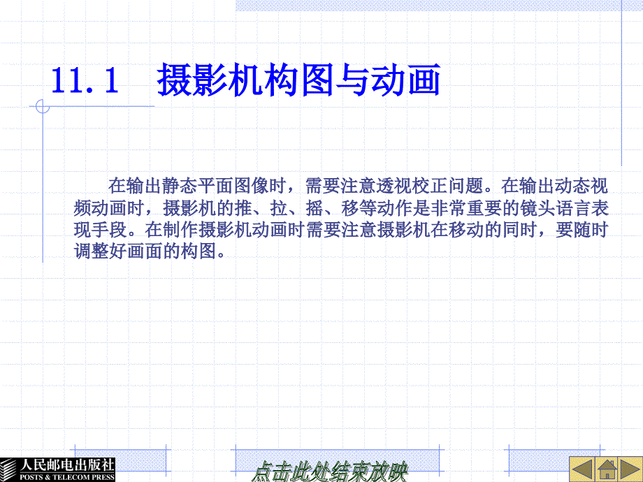 3ds Max 9中文版三维动画设计 机房上课版  教学课件 PPT 作者 詹翔 第11章_第2页