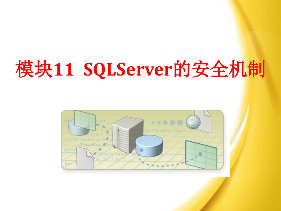 SQL Server 2012数据库应用与开发教程（第三版） 教学课件 ppt 作者 卫 琳 主编 模块11 SQLServer的安全机制_第1页