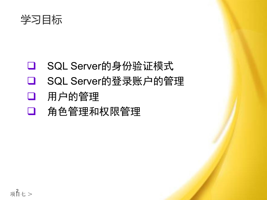 SQL Server 2012数据库应用与开发教程（第三版） 教学课件 ppt 作者 卫 琳 主编 模块11 SQLServer的安全机制_第2页