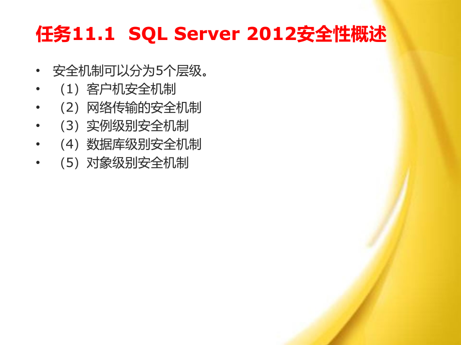 SQL Server 2012数据库应用与开发教程（第三版） 教学课件 ppt 作者 卫 琳 主编 模块11 SQLServer的安全机制_第3页