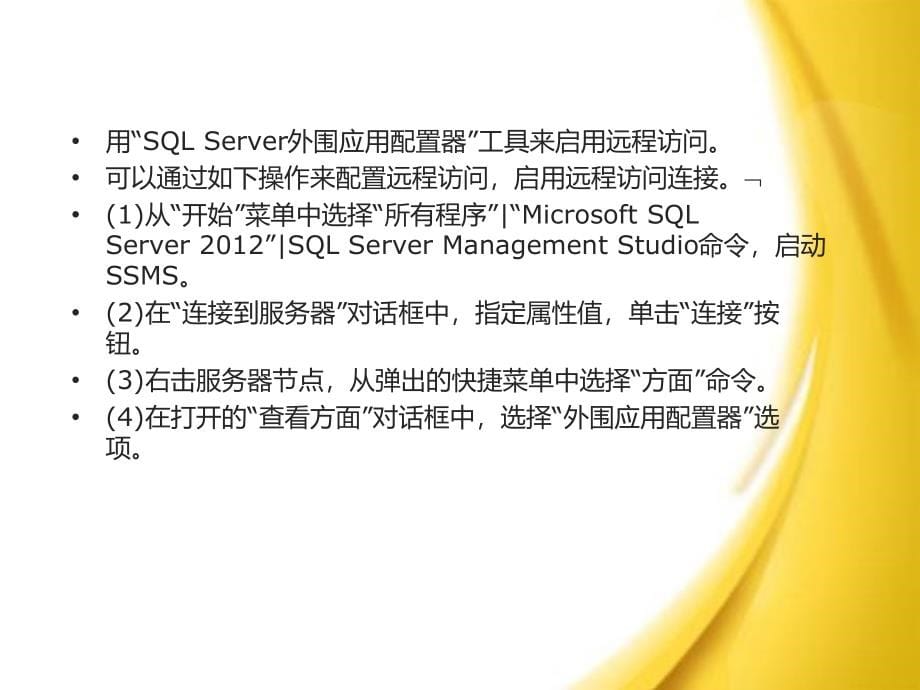 SQL Server 2012数据库应用与开发教程（第三版） 教学课件 ppt 作者 卫 琳 主编 模块11 SQLServer的安全机制_第5页