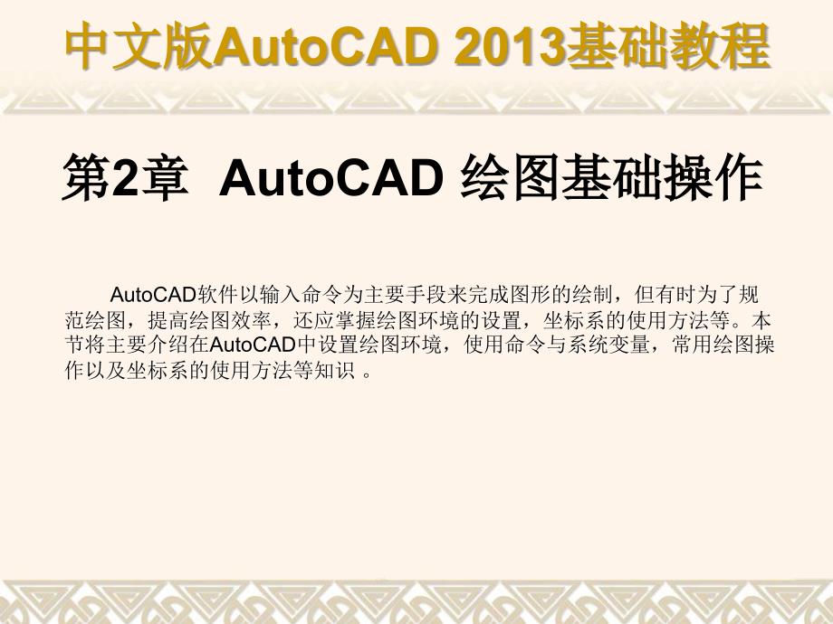 中文版AutoCAD 2013基础教程 教学课件 ppt 作者 第02章 AutoCAD绘图基础操作_第1页