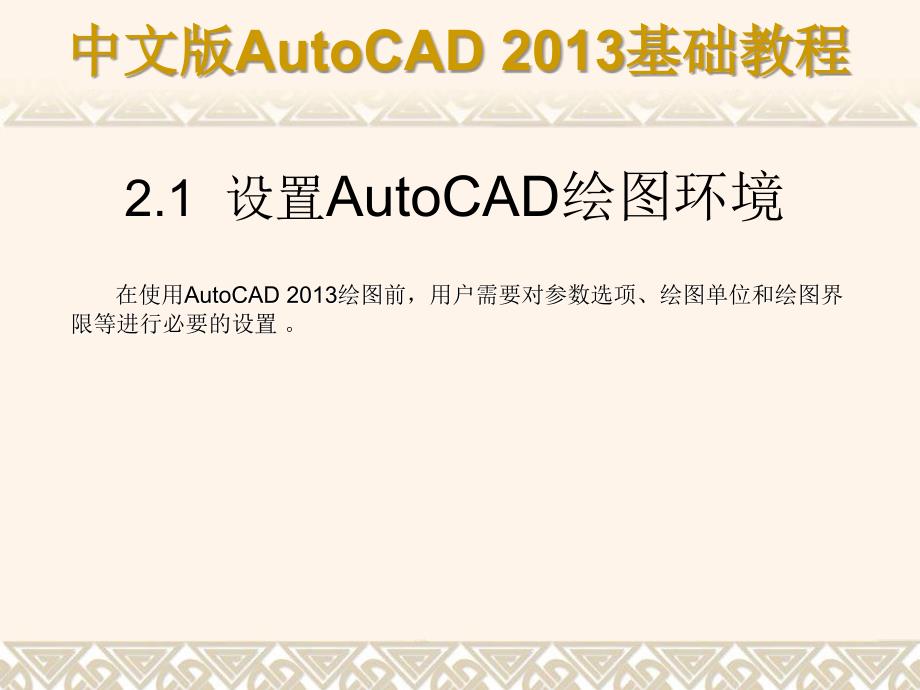 中文版AutoCAD 2013基础教程 教学课件 ppt 作者 第02章 AutoCAD绘图基础操作_第2页