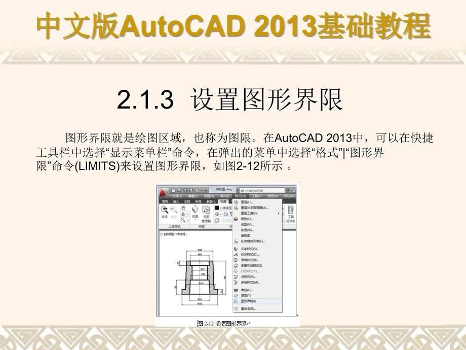 中文版AutoCAD 2013基础教程 教学课件 ppt 作者 第02章 AutoCAD绘图基础操作_第5页