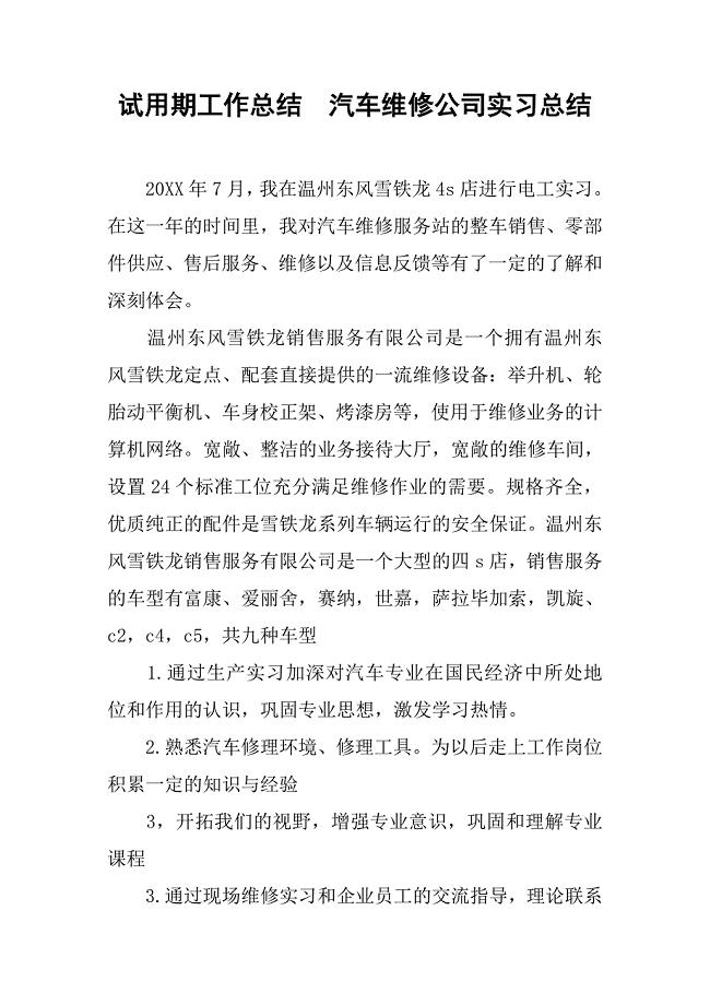 试用期工作总结：汽车维修公司实习总结