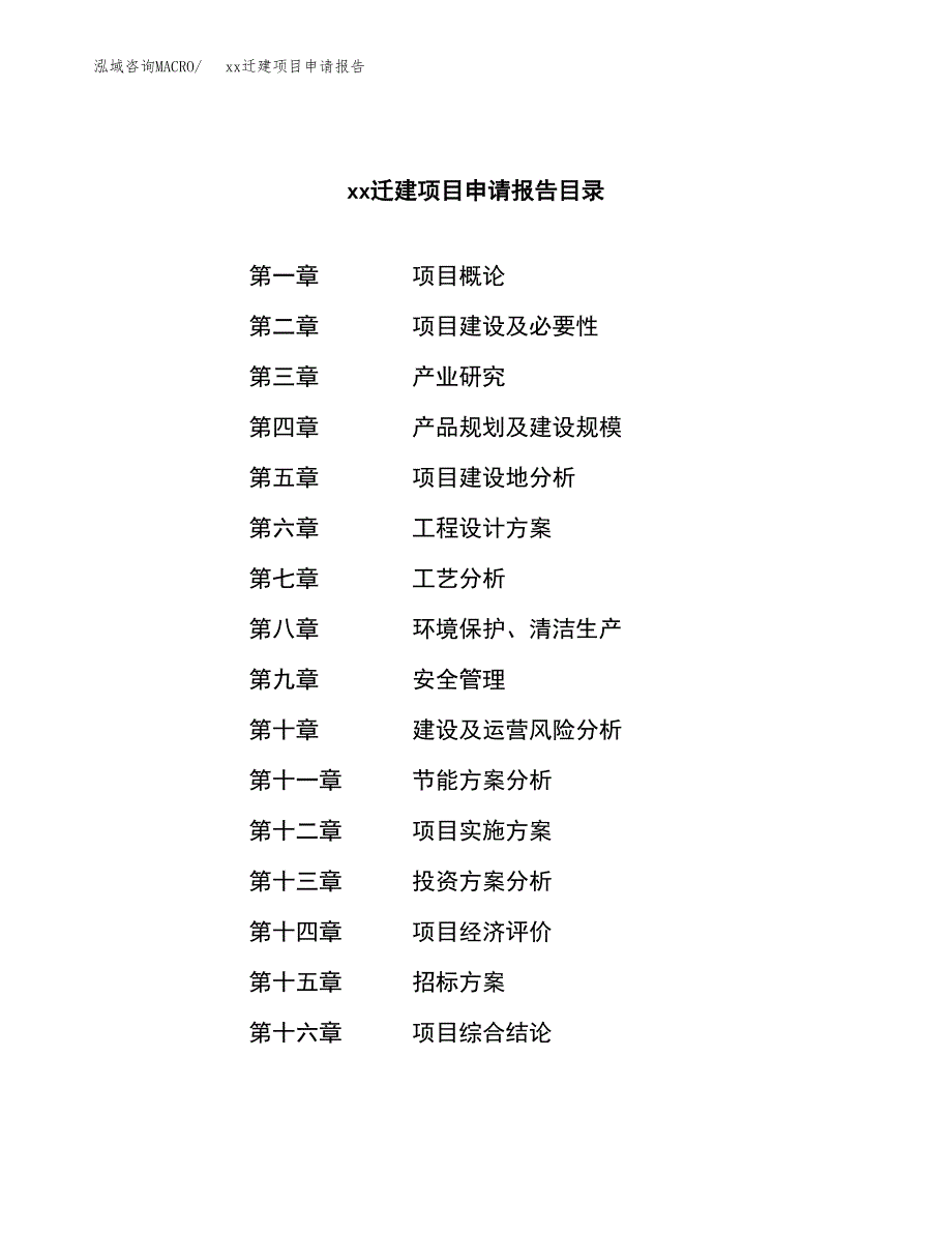 (投资14416.00万元，61亩）xxx迁建项目申请报告_第2页