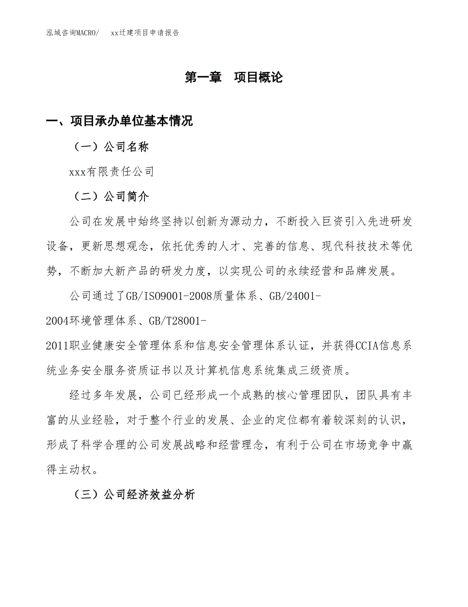 (投资14416.00万元，61亩）xxx迁建项目申请报告_第3页