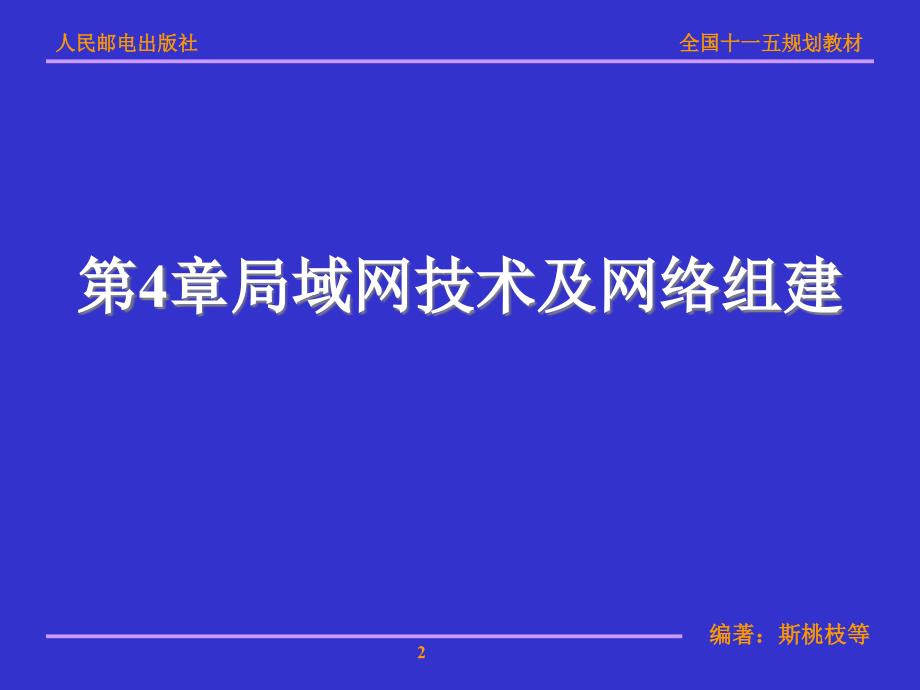 局域网技术与局域网组建 普通高等教育“十一五”国家级规划教材  教学课件 ppt 斯桃枝 第4章局域网技术及网络组建_第2页